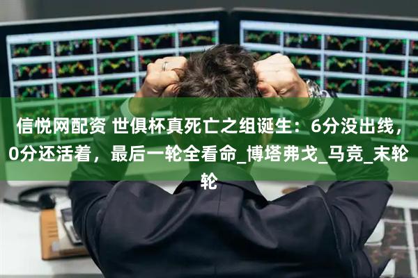 信悦网配资 世俱杯真死亡之组诞生：6分没出线，0分还活着，最后一轮全看命_博塔弗戈_马竞_末轮