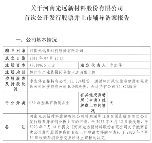沪深优配 光远新材重启IPO！已接受国泰海通辅导
