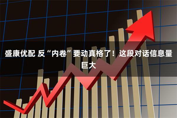 盛康优配 反“内卷”要动真格了！这段对话信息量巨大