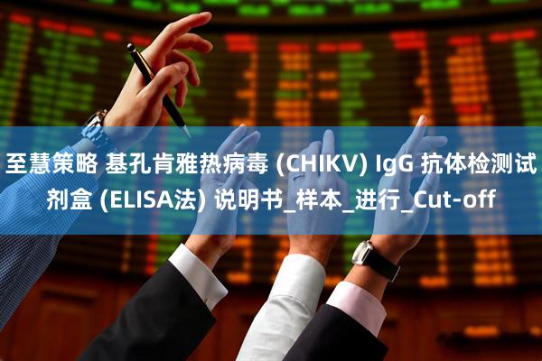 至慧策略 基孔肯雅热病毒 (CHIKV) IgG 抗体检测试剂盒 (ELISA法) 说明书_样本_进行_Cut-off