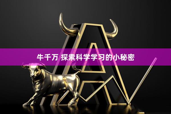 牛千万 探索科学学习的小秘密