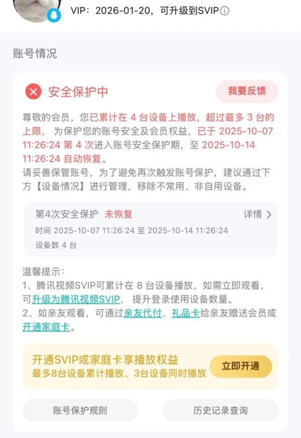 华泰配资 网友腾讯视频VIP账号超过3台设备播放被“封号”? 腾讯: 为防止黑灰产